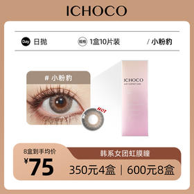ICHOCO小粉豹日抛 | 韩国产58%高含水量 韩系女团微混血款 1盒10片