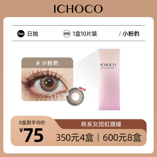 ICHOCO小粉豹日抛 | 韩国产58%高含水量 韩系女团微混血款 1盒10片 商品图0