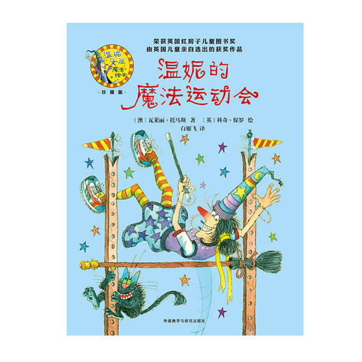 温妮的魔法运动会(温妮女巫魔法绘本:精装珍藏版) 商品图1