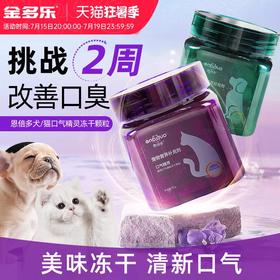 恩倍多冻干仙气口气魔方猫咪犬用清新除口臭猫狗狗调理肠胃牙菌斑