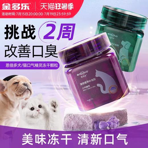 恩倍多冻干仙气口气魔方猫咪犬用清新除口臭猫狗狗调理肠胃牙菌斑 商品图0
