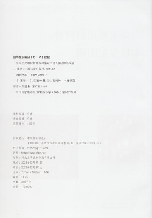 海南主要用材树种木材鉴定图谱(精) 2580 商品图1