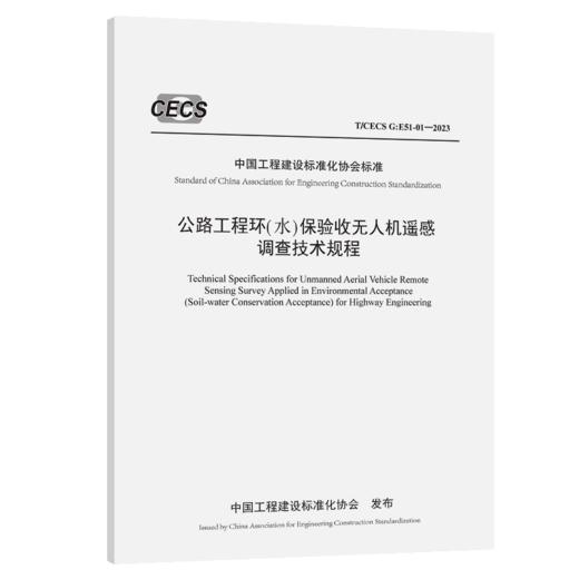 公路工程环（水）保验收无人机遥感调查技术规程（T/CECS G：E51-01—2023） 商品图2