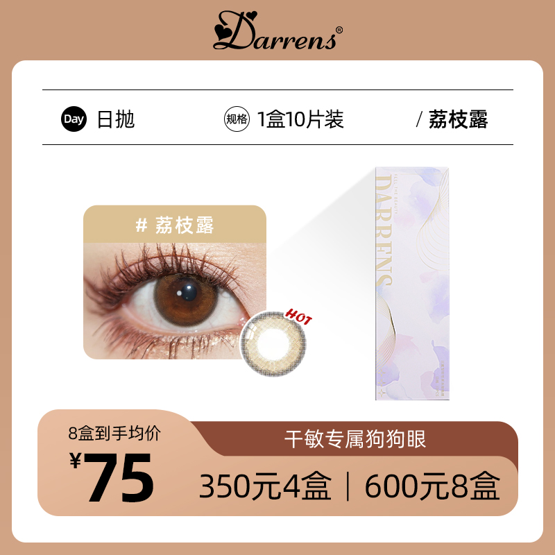 DARRENS荔枝露日抛│敏感眼必备 含水量38%