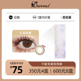 DARRENS荔枝露日抛│敏感眼必备 含水量38%