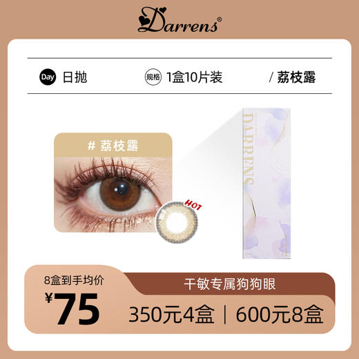 DARRENS荔枝露日抛│敏感眼必备 含水量38% 商品图0