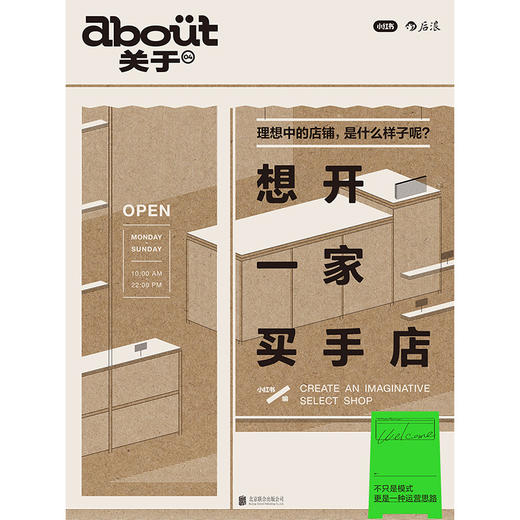 about关于04：想开一家买手店 小红书官方出品，一份“买手式生活”新提案 商品图2