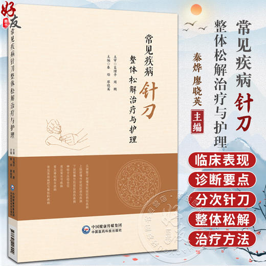 常见疾病针刀 整体松解治疗与护理 秦烨 廖晓英 针刀治疗学基础应用解剖临床诊治 常用刀法手法 中国医药科技出版社9787521446944 商品图0