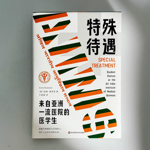 特殊待遇 来自亚洲一流医院的医学生 薄荷实验 医学教育 社会学 商品图1