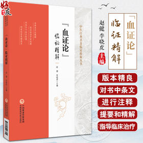 血证论临证精解 中医经典名著临证精解丛书 赵健 李晓虎 血症理论条文注释提要精解临床医案解读 中国医药科技出版社9787521446845