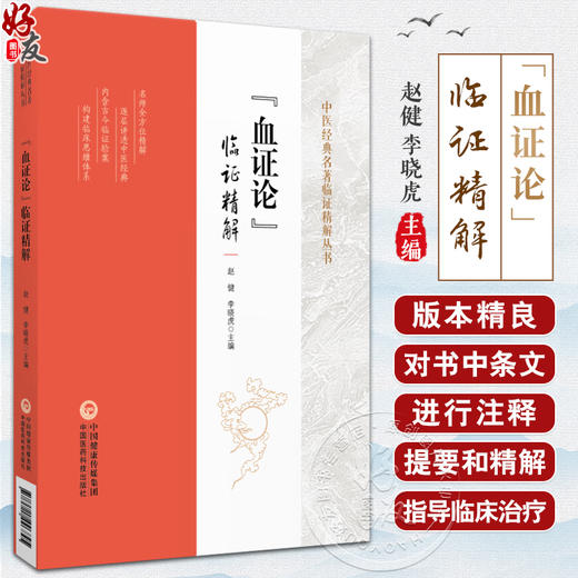 血证论临证精解 中医经典名著临证精解丛书 赵健 李晓虎 血症理论条文注释提要精解临床医案解读 中国医药科技出版社9787521446845 商品图0