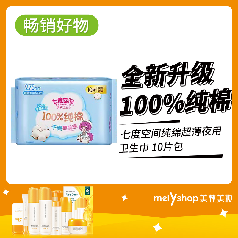 七度空间纯绵超薄夜用10片卫生巾（9301007）
