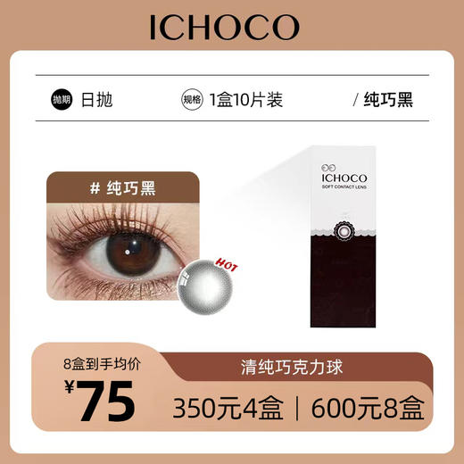 ICHOCO纯巧黑日抛 | 纯巧黑色版本 着色直径12.9mm 1盒10片 商品图0