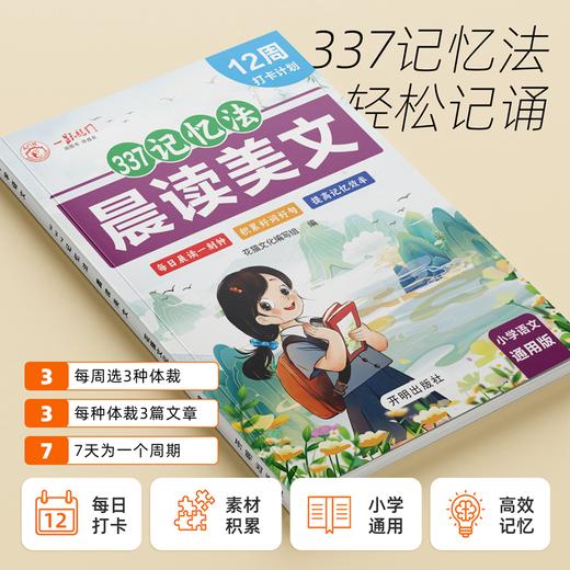 《晨读美文337记忆法+扩句法》（全2册）小学语文通用【换购价+15元】 商品图2