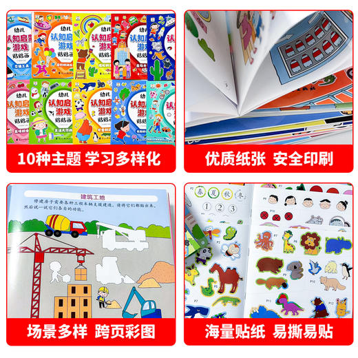 幼儿认知启蒙游戏贴贴画（全10册）适合2-5岁的孩子 商品图1