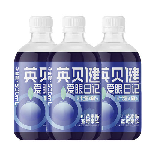 英贝健 叶黄素酯蓝莓果饮500ml*3 商品图3