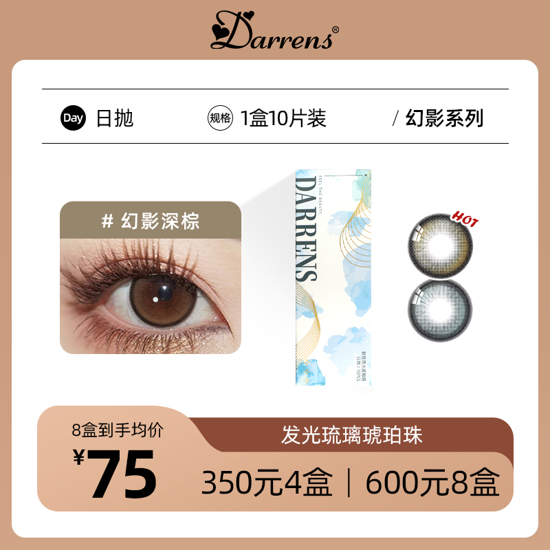 DARRENS幻影日抛 | 韩国ICHOCO旗下品牌幻影深棕/深灰1盒10片