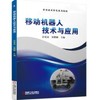 移动机器人技术与应用 商品缩略图0