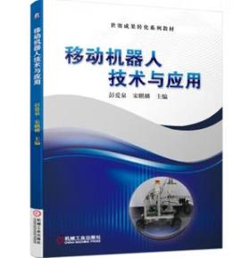 移动机器人技术与应用