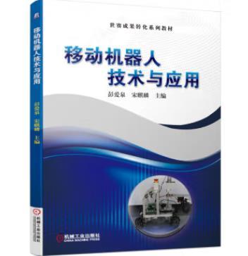 移动机器人技术与应用 商品图0