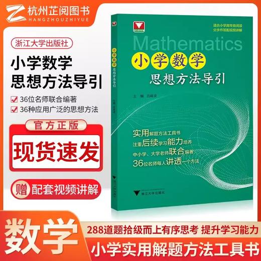 小学初中高中数学思想方法与导引浙大数学优辅上下册数学解题技巧辅导资料中小学生2025中高考备考 商品图1