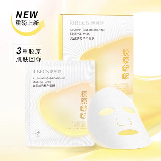 伊贝诗光盈焕亮面膜胶原啵啵保湿紧致水光弹润精华面膜贴女男 商品图1