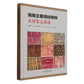 海南主要用材树种木材鉴定图谱(精) 2580