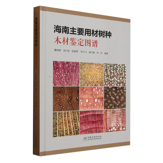 海南主要用材树种木材鉴定图谱(精) 2580 商品图0