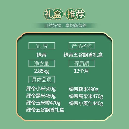 绿帝五谷飘香杂粮礼盒2.85kg 商品图2