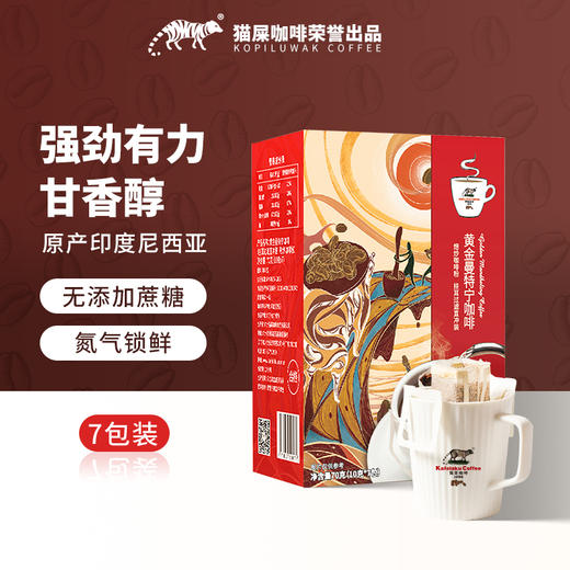 野鼬咖啡-猫屎咖啡黄金曼特宁咖啡之挂耳滤挂式意式即饮手冲黑咖啡粉10g*7包 商品图2