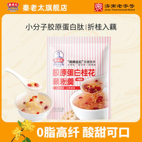 胶原蛋白桂花藕粉羹300g/袋（0脂肪）