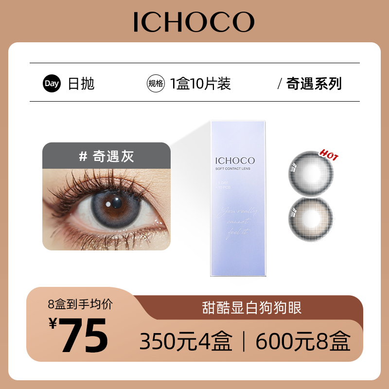 ICHOCO奇遇 日抛 | 减龄狗狗眼 韩国产58%高含水量 1盒10片 着色13.5mm
