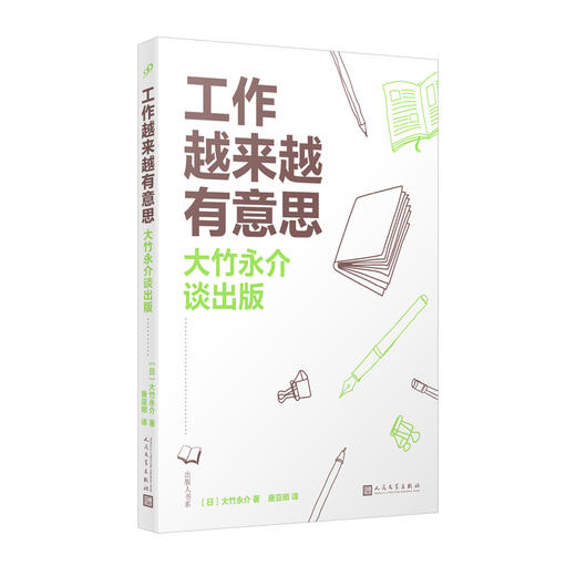 工作越来越有意思：大竹永介谈出版 商品图0