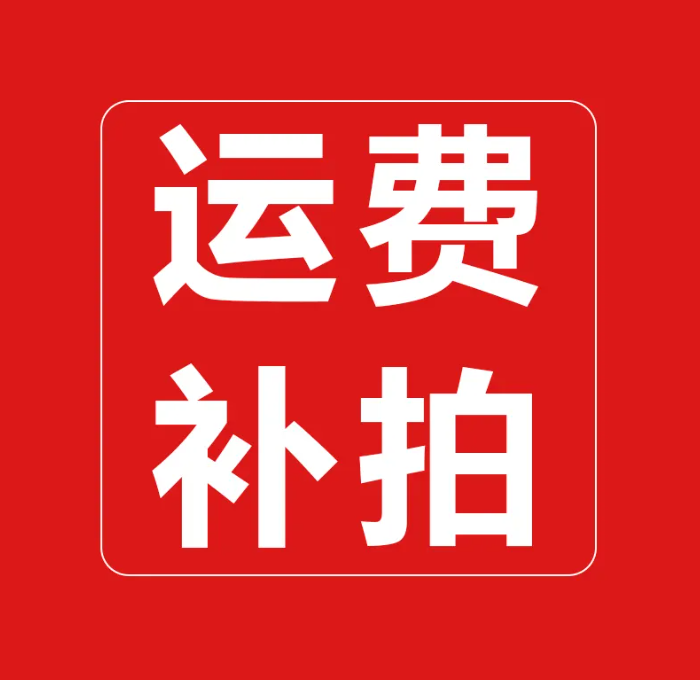 顺丰空运补差价