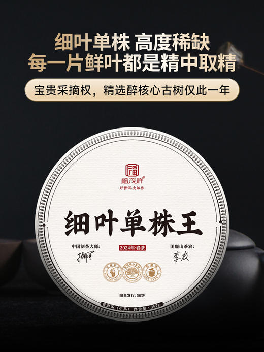 【细叶单株王】细叶单株 高度稀缺精中取精 最核心古树宝贵采摘权仅此一年 2024年春茶精选普洱茶区困鹿山6颗细叶单株普洱生茶饼357g 商品图0