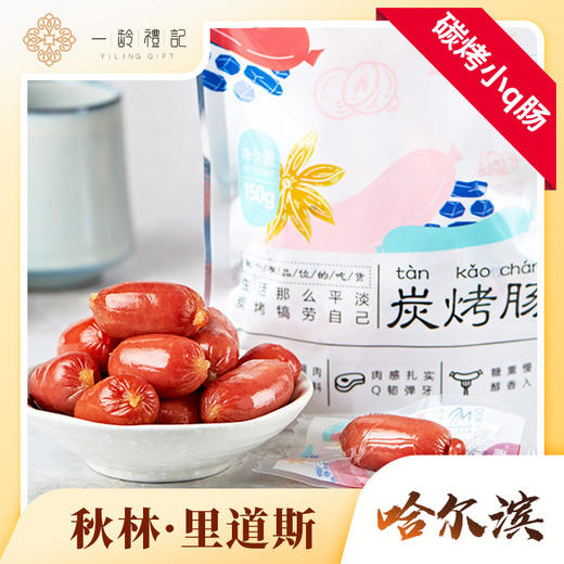 【哈尔滨】秋林·里道斯 碳烤小q肠 Q弹迷你 口感鲜美，卤味十足。 商品图0