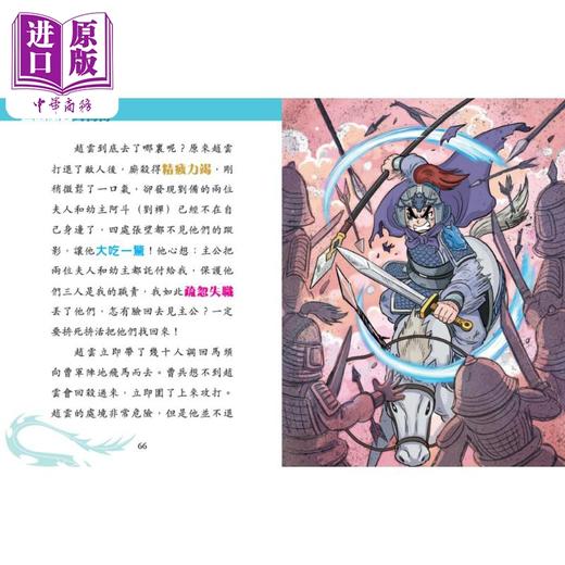 【中商原版】Fun China趣读中华 三国风云人物传12忠勇虎将赵云 港台原版 宋诒瑞 新雅文化 青少年文学小说 经典名著故事 7岁+ 商品图3
