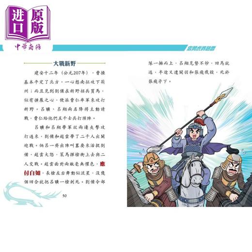 【中商原版】Fun China趣读中华 三国风云人物传12忠勇虎将赵云 港台原版 宋诒瑞 新雅文化 青少年文学小说 经典名著故事 7岁+ 商品图1