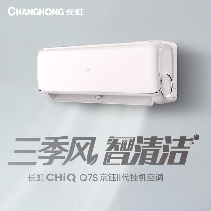 广电优选  长虹KFR-35GW/Q7S+R1  1.5P变频一级能效空调