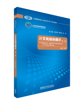 计算机辅助翻译（第二版）