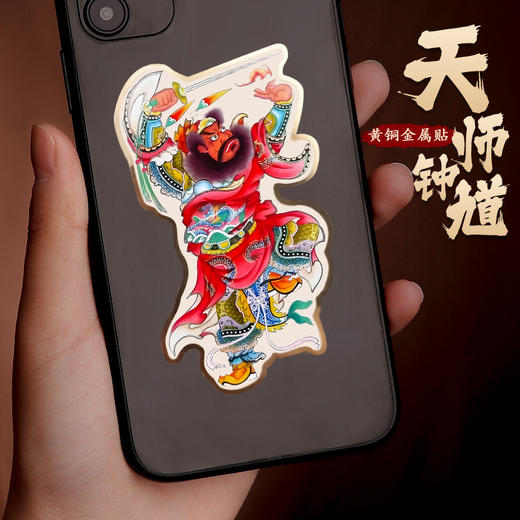 黄铜天师钟馗金属贴 商品图1