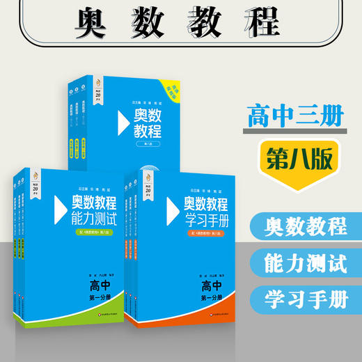 奥数教程+能力测试+学习手册 初中7-9年级+高中1-3 第八版 商品图2