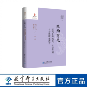 隐约有光：近代上海城市、社会性别与女性职业教育