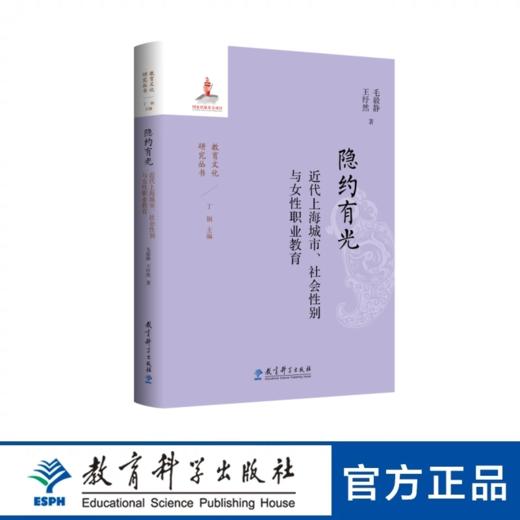 隐约有光：近代上海城市、社会性别与女性职业教育 商品图0