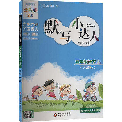 默写小达人 五年级语文上(人教版) 全彩版2.0 商品图0