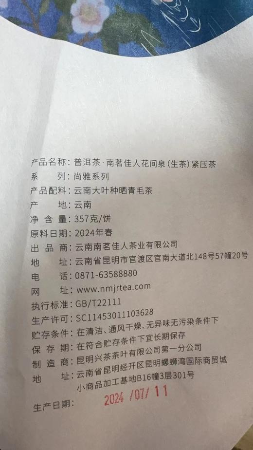 【买7送1】2024《花间泉》古树春茶 生茶 357克*1饼 商品图5