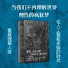 理性的疯狂梦 本哈明·拉巴图特全新力作，回顾人工智能发展的前世今生 商品缩略图1