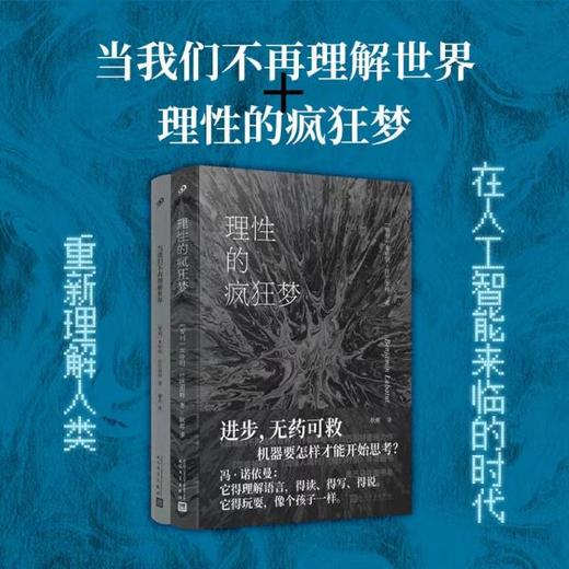 理性的疯狂梦 本哈明·拉巴图特全新力作，回顾人工智能发展的前世今生 商品图1