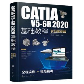 CATIA V5-6R2020基础教程（实战案例版）