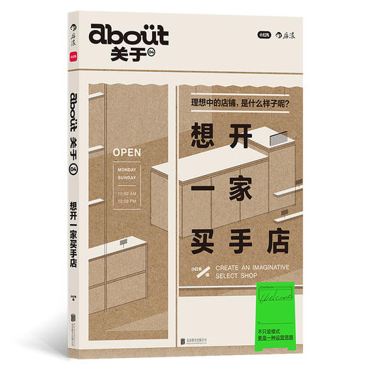 about关于04：想开一家买手店 小红书官方出品，一份“买手式生活”新提案 商品图1